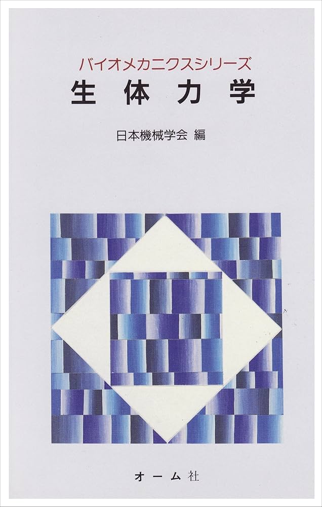 生体力学 (バイオメカニクスシリーズ) | 日本機械学会 |本